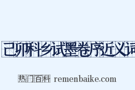 己卯科乡试墨卷序近义词是什么意思的图片
